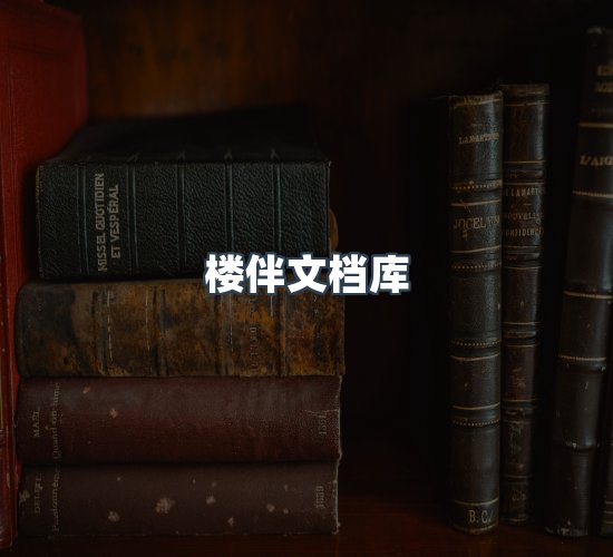 关于楼伴文档库