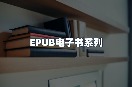 EPUB电子书系列
